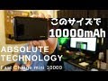 旅行に持っていくモバイルバッテリーはコレ！ Fast charge mini 10000を紹介 PD対応 / USB-C / 10000nAh