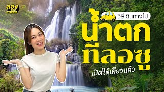 วิธีเดินทางไป "น้ำตกทีลอซู" ตั้งแต่ กทม. จนเห็นน้ำตก | ลองเล่า | EP.97