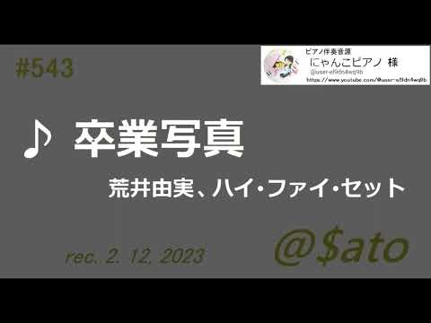♪卒業写真　荒井由実､ ハイ･ファイ･セット　【cover】