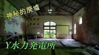 神秘的な廃水力発電所【県境の秘境探索】Part3