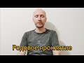 Родовое проклятие. Самое частое.