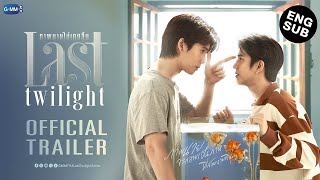 [ Trailer] Last Twilight ภาพนายไม่เคยลืม