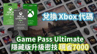 教到你會｜兌換Xbox 代碼隱藏版Game Pass Ultimate 升級密技 ... 