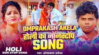 #Jukebox Video | #Omprakash Akela | होली का नॉनस्टॉप Song