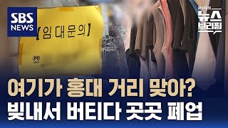 서울 최대 상권도 줄줄이 폐업…연체 자영업자 이자액 2년간 2배 증가 / SBS / 편상욱의 뉴스브리핑｜SBS 뉴스