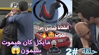 2# تختيم قراند 5 : اقتحمت بيت مايكل وسرقت عربيته وانقذنا ابنه چيمي (مترجمة) | GTA V