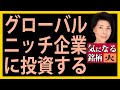 木村佳子の気になる銘柄　「数年後の大収穫を目指して　グローバルニッチ企業に投資する」