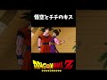 悟空とチチのキス#ドラゴンボール#ドラゴンボールz#dragonball #dragonballz #孫悟空#チチ#キスシーン#セル編#人造人間編#名言#名場面#名シーン
