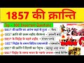 1857 की क्रांति | 1857 ki kranti | Revolt of1857 1857 ka vidroh | Modern history Imp Questions