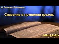 "Спасение в прощении грехов". Д. Самарин. Проповедь МСЦ ЕХБ