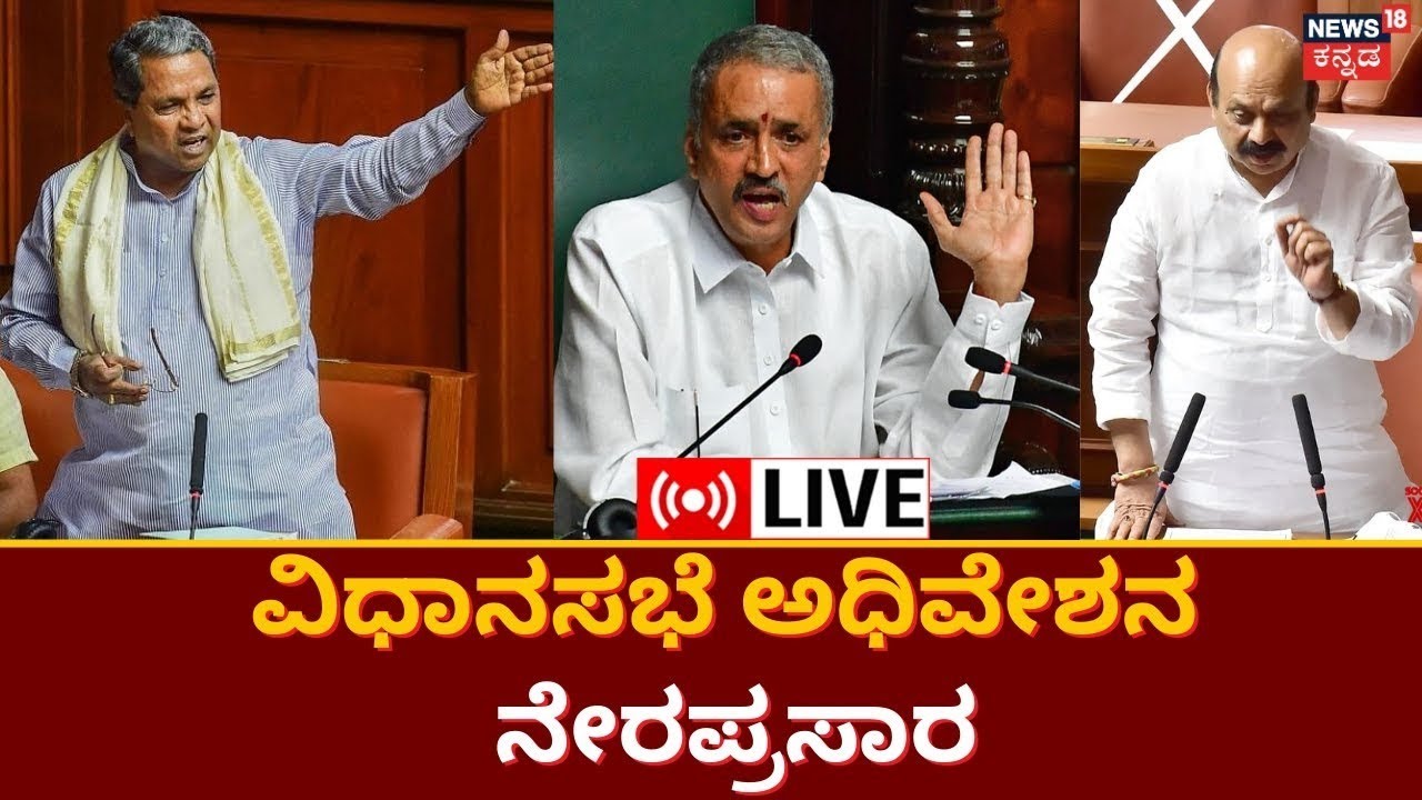LIVE: Karnataka Assembly Session 2023 | Congress Vs BJP | Siddaramaiah ...