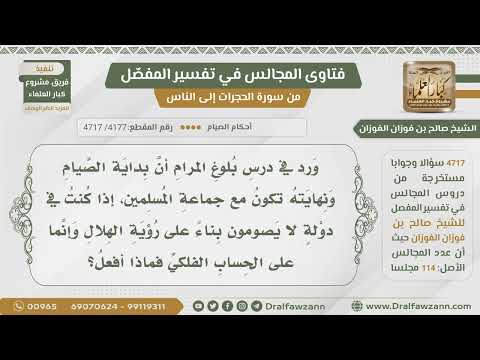 [4177- 4717] ماذا أفعل إذا كنت في دولة تصوم على الحساب الفلكي لا على الهلال؟
