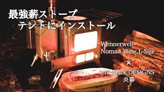 【Winnerwell Nomad View 】超人気薪ストーブをテントにインストール/テンマクテザイン/炎幕/winter camp/wood stove in the tent