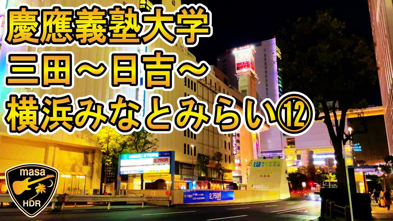 慶應義塾大学 三田～日吉～横浜みなとみらい⑫ 横浜散歩 2023.3 Keio University Mita-Hiyoshi-Yokohama Minato Mirai ⑫ 4K HDR