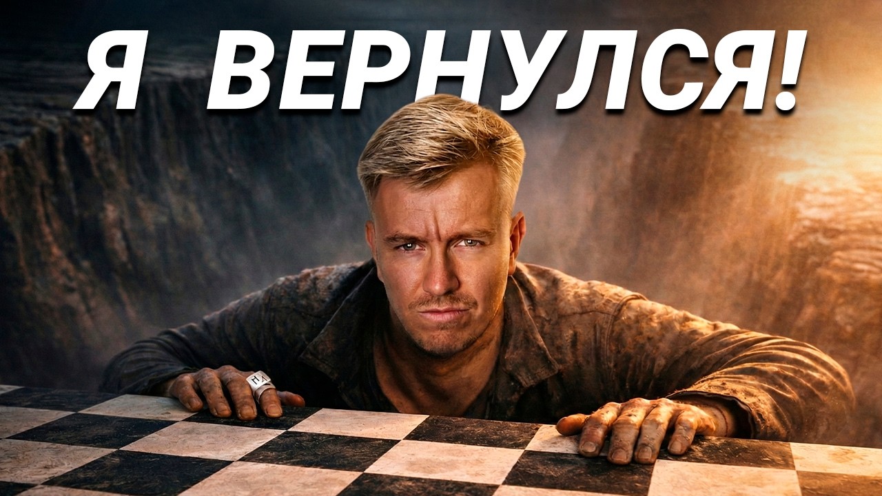 Я ВЕРНУЛСЯ В ШАХМАТЫ! | Туры 4-5