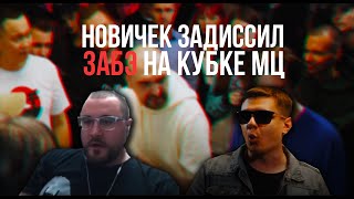 Забэ ЖЕСТКО ответил на ДИСС новичка КУБКА МЦ