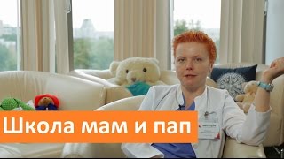 Школа мам и пап в Москве. ГК Мать и дитя о школе мам и пап в Москве(Видео о школе мам и пап http://mamadeti.ru/services/school-moms/ узнайте больше о школе мам и пап в Москве. 0:06 Вы знаете, мамой..., 2015-10-14T17:08:10.000Z)