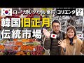 【日韓夫婦の買い出し】旧正月のソウルローカル市場 京東市場を街歩き！