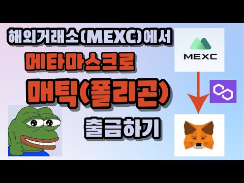 해외거래소 Mexc 에서 메타마스크로 매틱 출금하는 법 해외거래소 메타마스크 매틱을 폴리곤네트워크 메인넷 를 이용 출금 