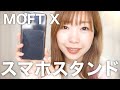 【iPhone11】スマホスタンド！MOFT Xデビュー【購入品#46】