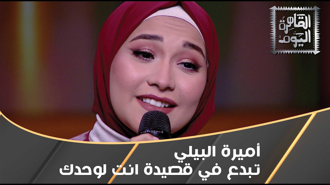 الشاعرة أميرة البيلي تبدع في قصيدة انت لوحدك في القاهرة اليوم - YouTube