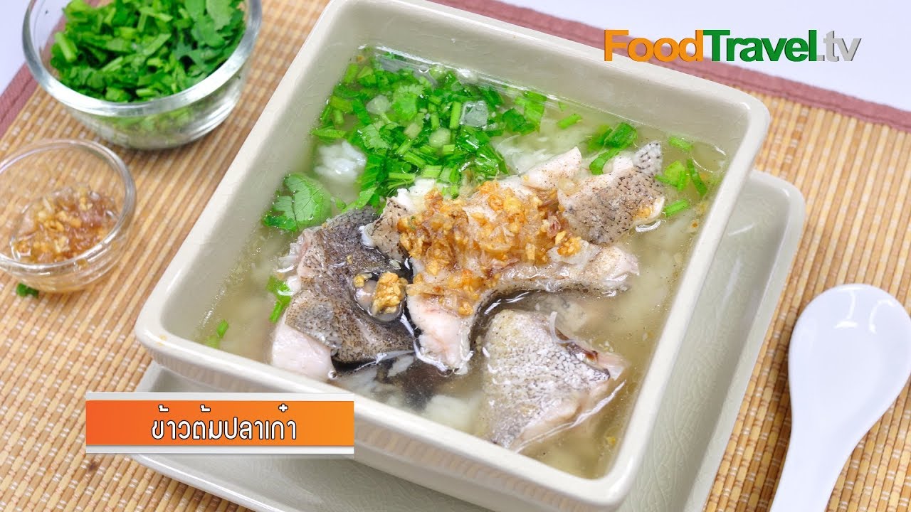 ข้าวต้มปลา | Foodtravel - Youtube