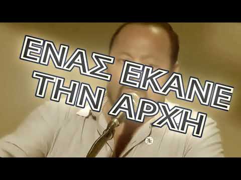 Η ΑΡΧΗ ........ΕΓΙΝΕ....