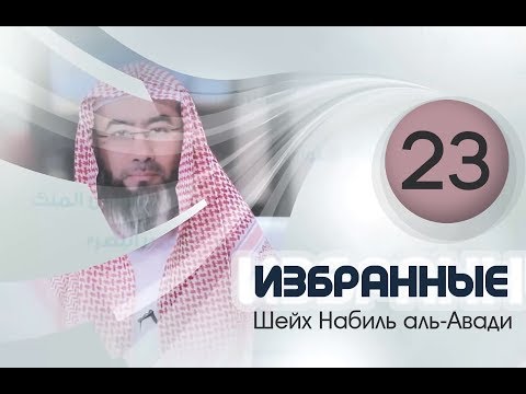 «Избранные» 23. Щедрость и великодушие табиинов. Шейх Набиль аль-Авади