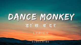 TONES AND I - DANCE MONKEY (Lyrics)