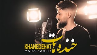 Yara Zahed - Khandehat ( Music Video ) یارا زاهد - موزیک ویدیوی خنده هات