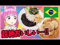 日本で本場のブラジル料理を食べてみた!