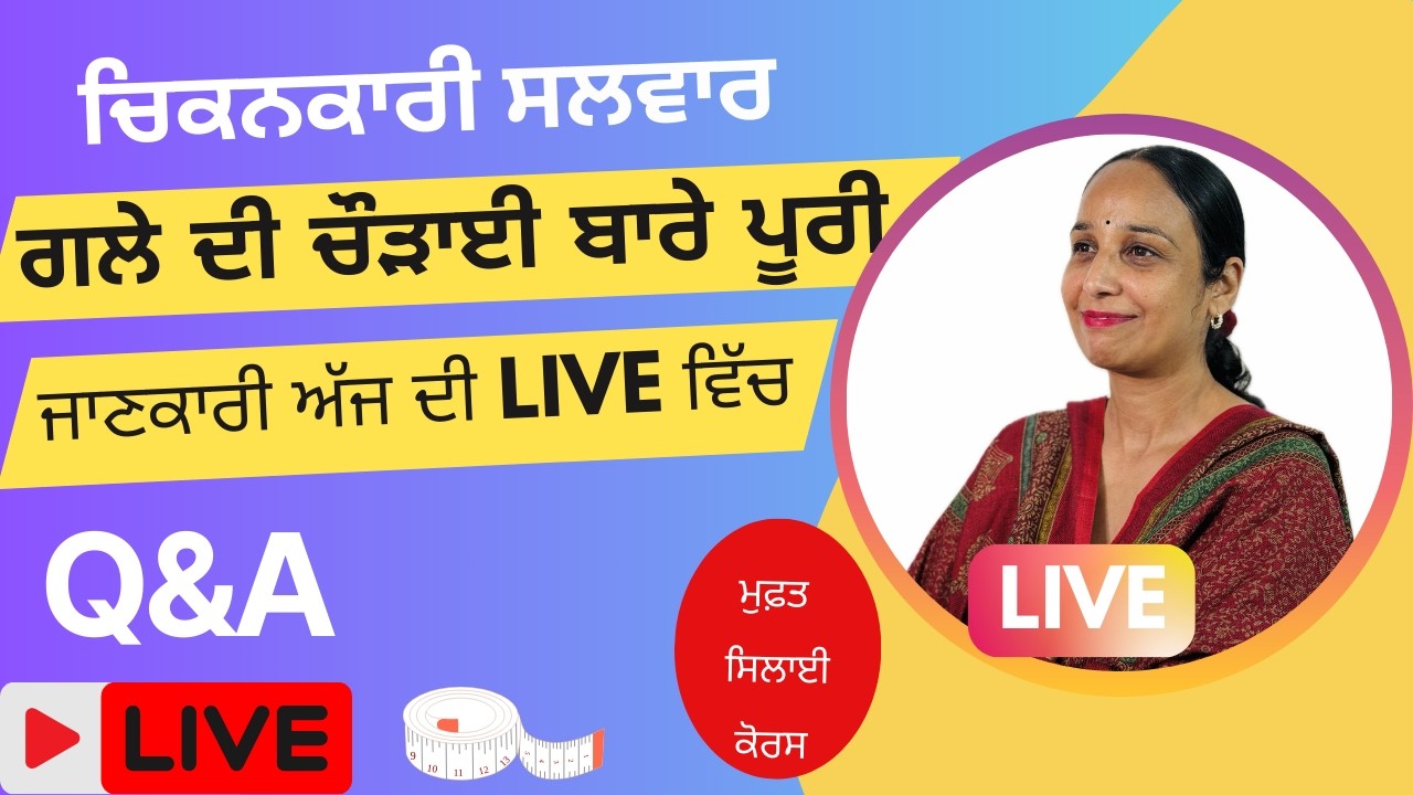 ਚਿਕਨਕਾਰੀ ਸਲਵਾਰ ਕਟਿੰਗ ਅਤੇ ਗਲੇ ਦੀ ਚੌੜਾਈ ਦੇ ਸਾਰੇ Doubts Clear ✅✂️| Tapa Fashion Boutique |🔴 LIVE |