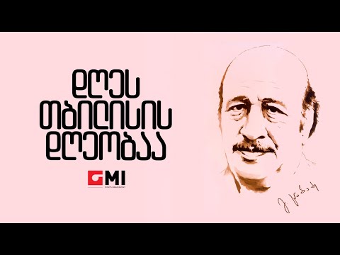 ანსამბლი \"მზიური\" - დღეს თბილისის დღეობაა /Ansambli \"Mziuri\" - Dghes Tbilisis Dgheobaa