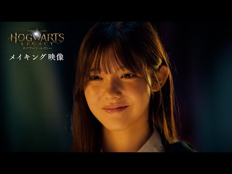 メイキング映像 Web CM ホグワーツ レガシー 選ばれし者たちへ 篇