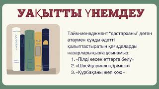 Туризм#менеджмент#тайм менеджмент#уақыт ең басты байлық#уақыт=ақша