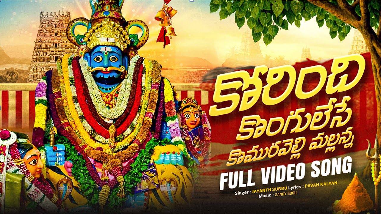 KORINDHI KONGULESEY KOMURAVELLI MALLANNA FULL SONG 2025 | NEW MALLANNA SONGS 2025 | JAYANTH SUBBU