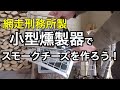【網走刑務所製小型燻製器】スモークチーズを作ろう！燻製