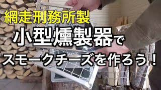 【網走刑務所製小型燻製器】スモークチーズを作ろう！燻製