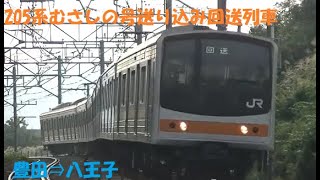 205系むさしの号送り込み回送列車