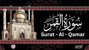 54- [ سورة القمر  ] ضمن المصحف المرتل من الصلاة / ترتيل  حسن صالح