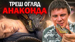 "Анаконда" Треш Огляд