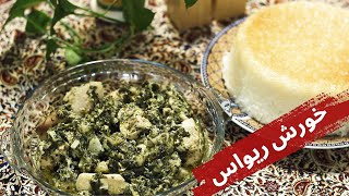 آموزش آشپزی ایرانی | طرز تهیه خورش ریواس مجلسی با مرغ