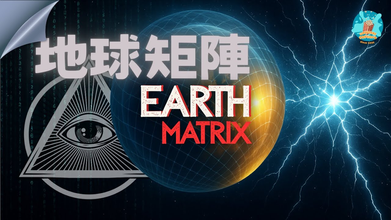 【地球矩陣 - 2】想停止暗光掌控？先覺察這五大系統如何滲透你的頻率語法！