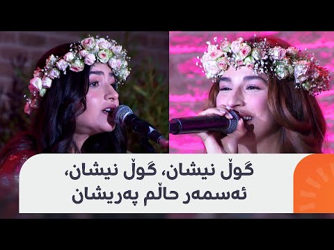 گۆرانییەکی تایبەت بە دەنگی سێ کچە هونەرمەندی رۆژئاوا و رۆژهەڵاتی کوردستان لەسەر قەڵای هەولێ