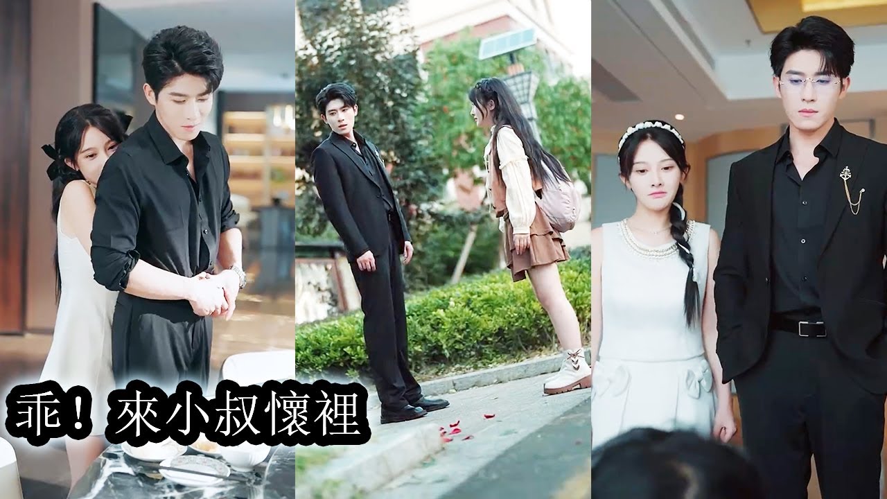 【完結】冷漠狠厲的男人一邊將她的家族逼入絕境，一邊又假意幫助，明明是毒蛇卻披著溫柔外衣，他以「叔叔」的名義步步緊逼纏得她無路可退，連逃跑都成了奢望！#熱播短劇#霸道總裁#甜寵#先婚後愛