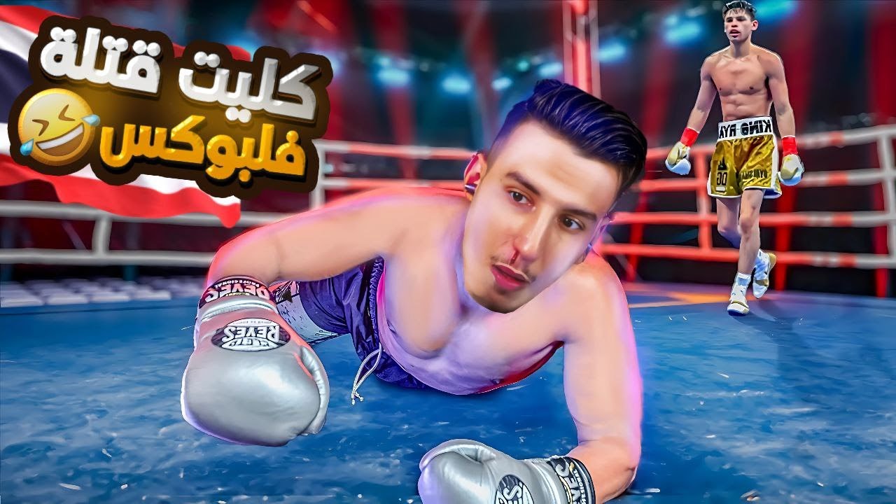 BOUGASSAA 🥊 جربت الملاكمة فـتايلاند وكليت لعصى! 😵 | IRL VLOG