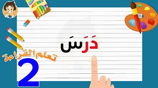 Learn Reading Arabic for kids | 2 |تعلم القراءة للأطفال