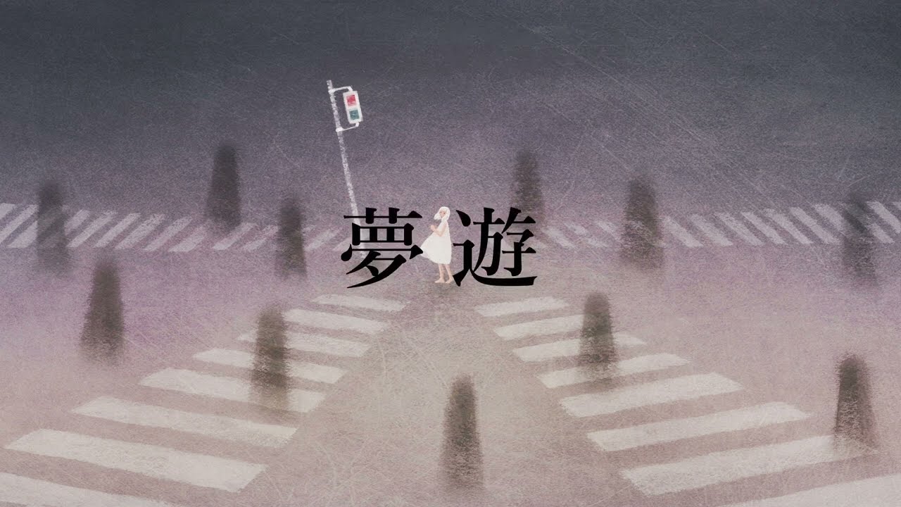 maj\ime - 夢遊 (Lyric Video) - YouTube