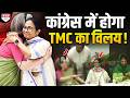 ख़त्म होगी TMC, Congress में होगा विलय ! दीदी ने भतीजे का करियर भी ख़राब कर दिया !