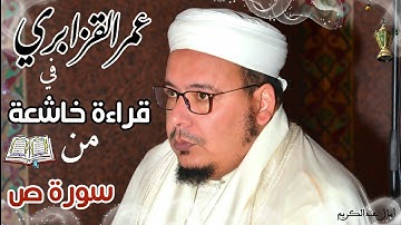 عمر القزابري سورة ص كما لم تسمعها من قبل تلاوة خاشعة تهز القلوب